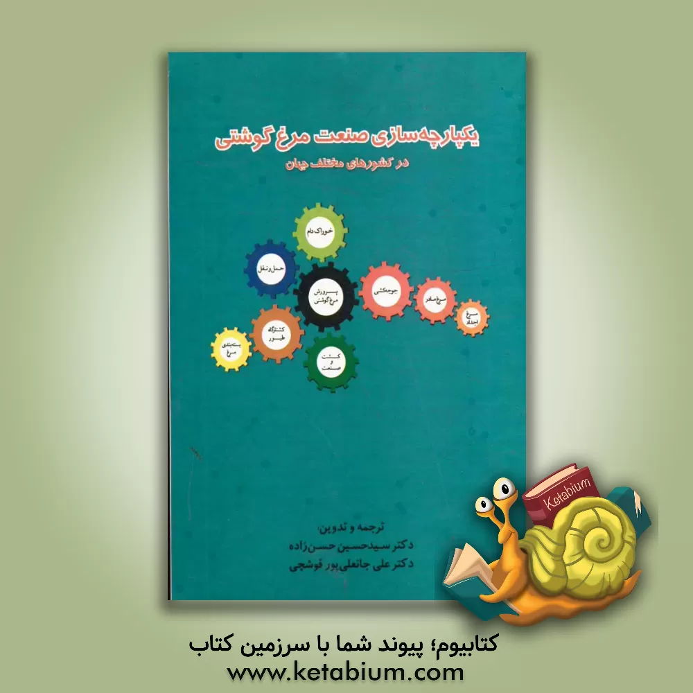 کتاب یکپارچه سازی صنعت مرغ گوشتی در کشورهای مختلف جهان اثر سیدحسین حسن‌زاده