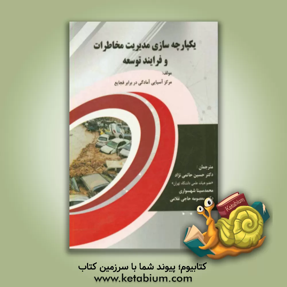 کتاب یکپارچه سازی مدیریت مخاطرات و فرایند توسعه اثر مرکز آسیایی آمادگی در برابر فجایع