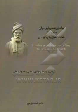 کتاب یکتاپرستی ایرانیان به روایت شاهنامه فردوسی: شرحی بر ارتباط پهلوانان حماسی با خداوند متعال اثر قاسم سیل‌سپور