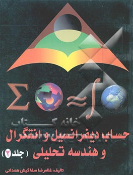 کتاب حساب دیفرانسیل و انتگرال و هندسه تحلیلی اثر غلامرضا صفاکیش‌همدانی