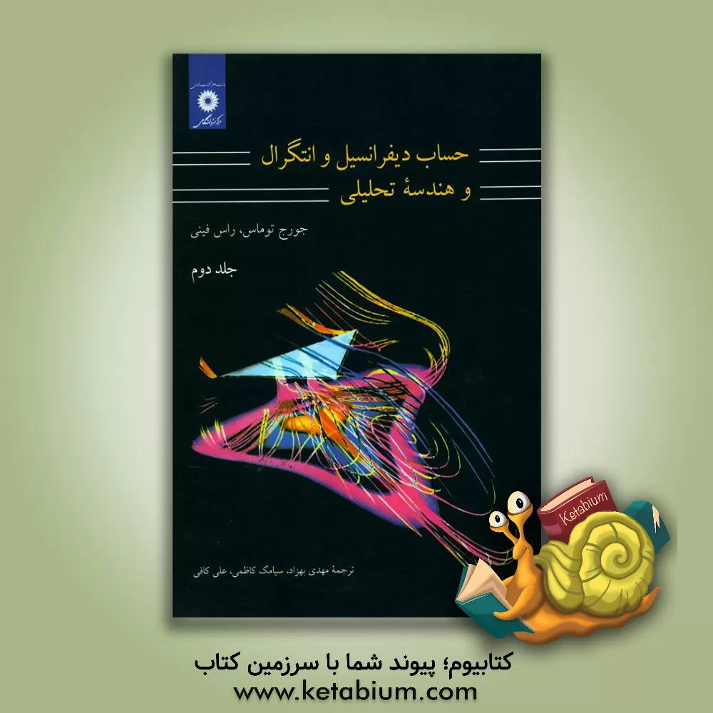 کتاب حساب دیفرانسیل و انتگرال و هندسه تحلیلی اثر جورج‌برینتون توماس