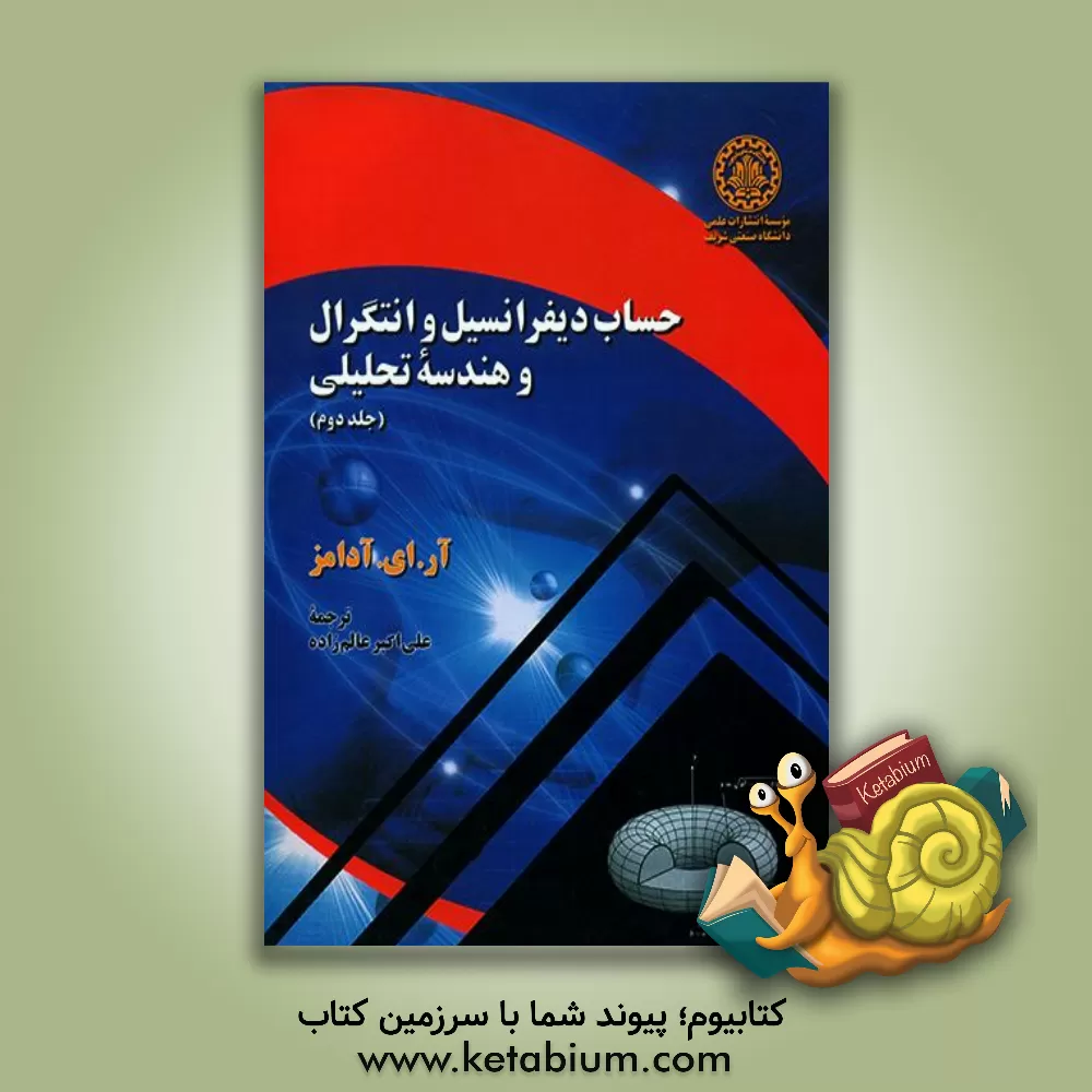 کتاب حساب دیفرانسیل و انتگرال و هندسه تحلیلی اثر رابرت‌الکساندر آدامز