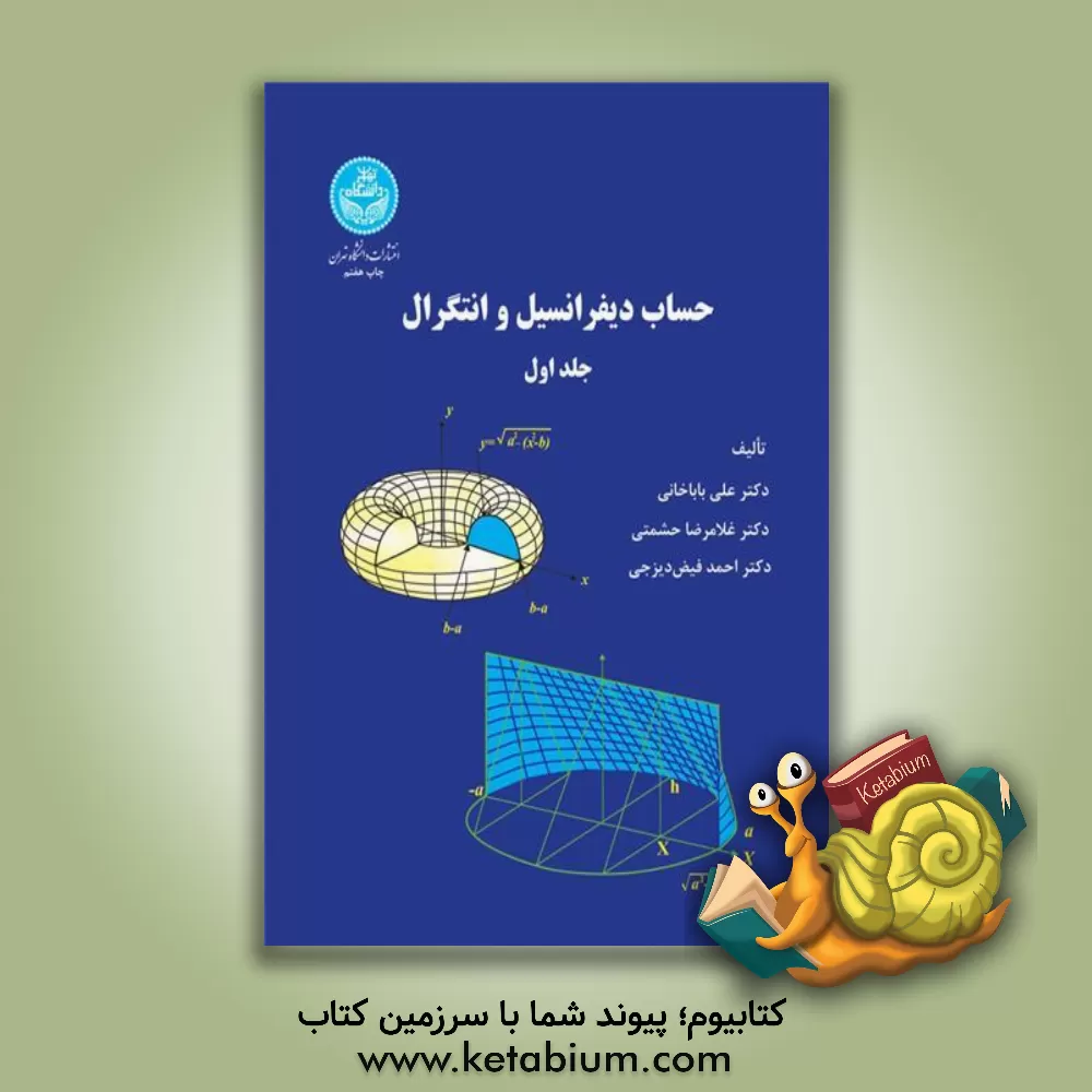 کتاب حساب دیفرانسیل و انتگرال و هندسه تحلیلی |اثر علی باباخانی