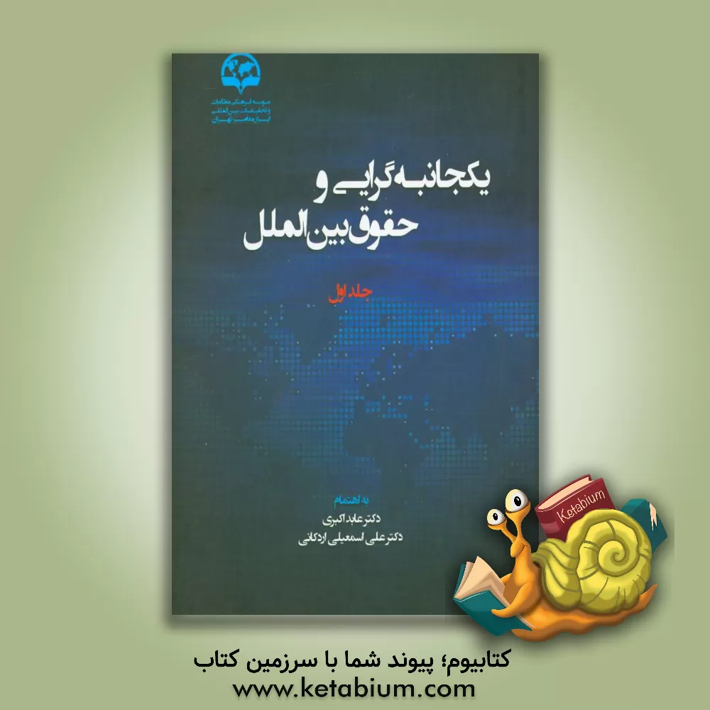 کتاب یکجانبه گرایی و حقوق بین الملل اثر موسسه فرهنگی مطالعات و تحقیقات بین‌المللی ابرار معاصر تهران - معاونت پژوهشی