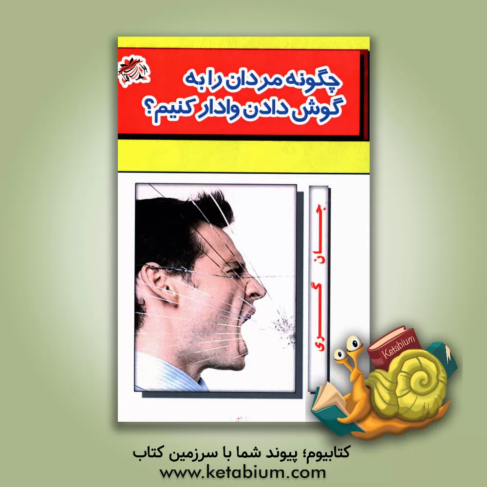 کتاب چگونه مردان را به گوش دادن وادار کنیم؟ اثر جان گری