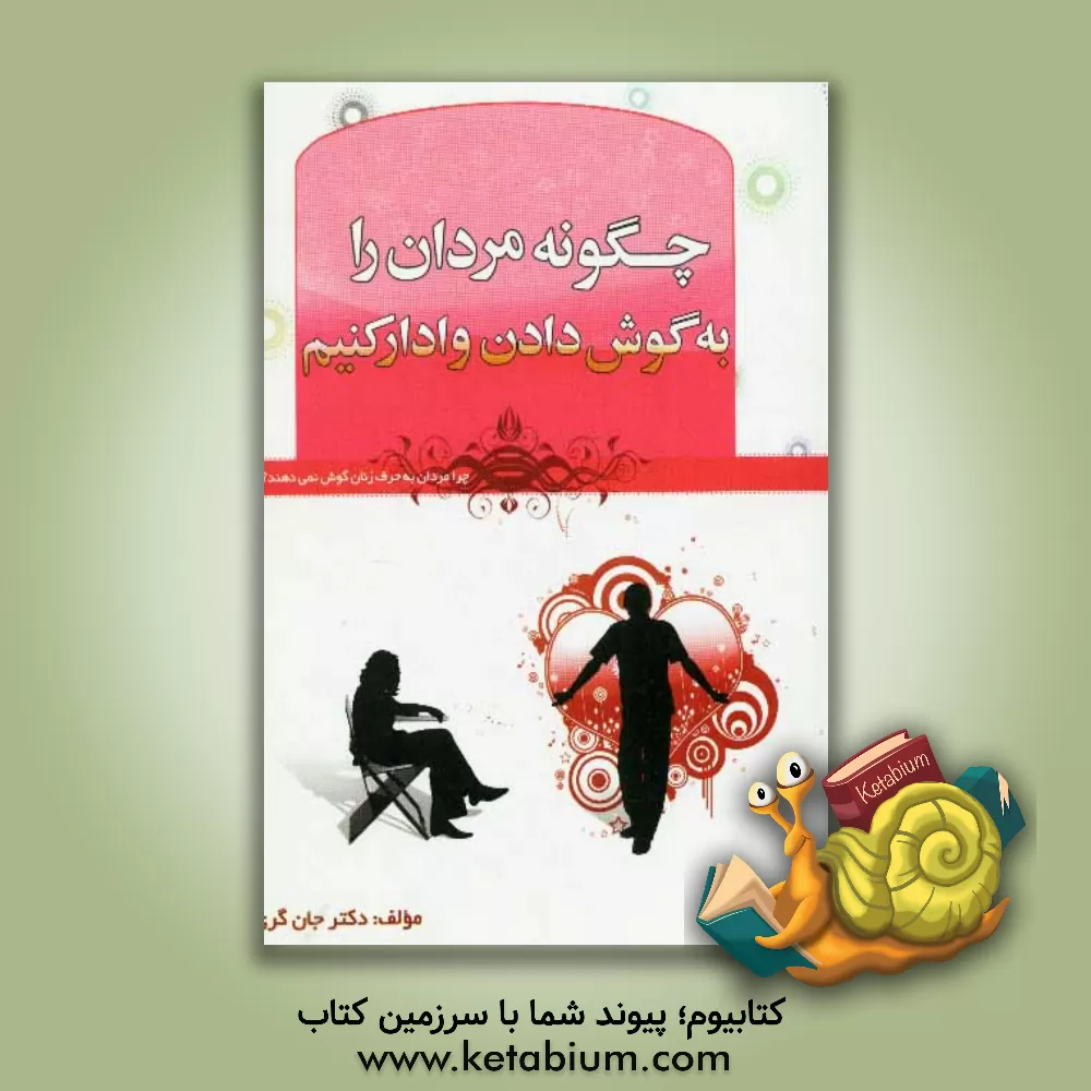 کتاب چگونه مردان را به گوش دادن وادار کنیم؟ اثر جان گری