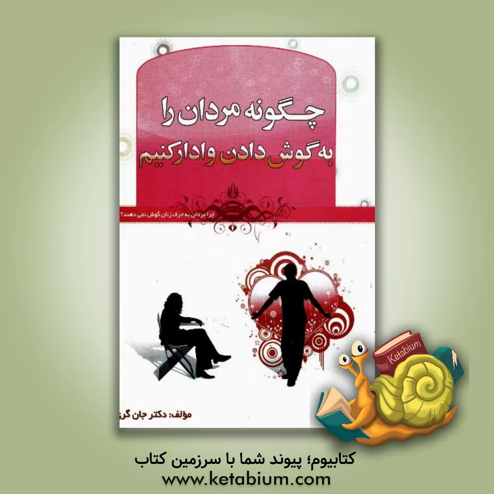 کتاب چگونه مردان را به گوش دادن وادار کنیم؟ اثر جان گری