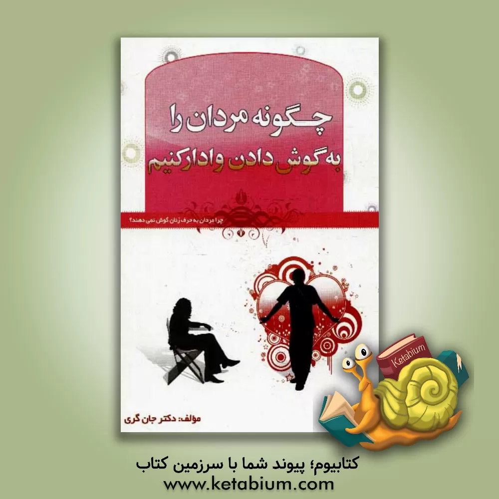 کتاب چگونه مردان را به گوش دادن وادار کنیم؟ اثر جان گری