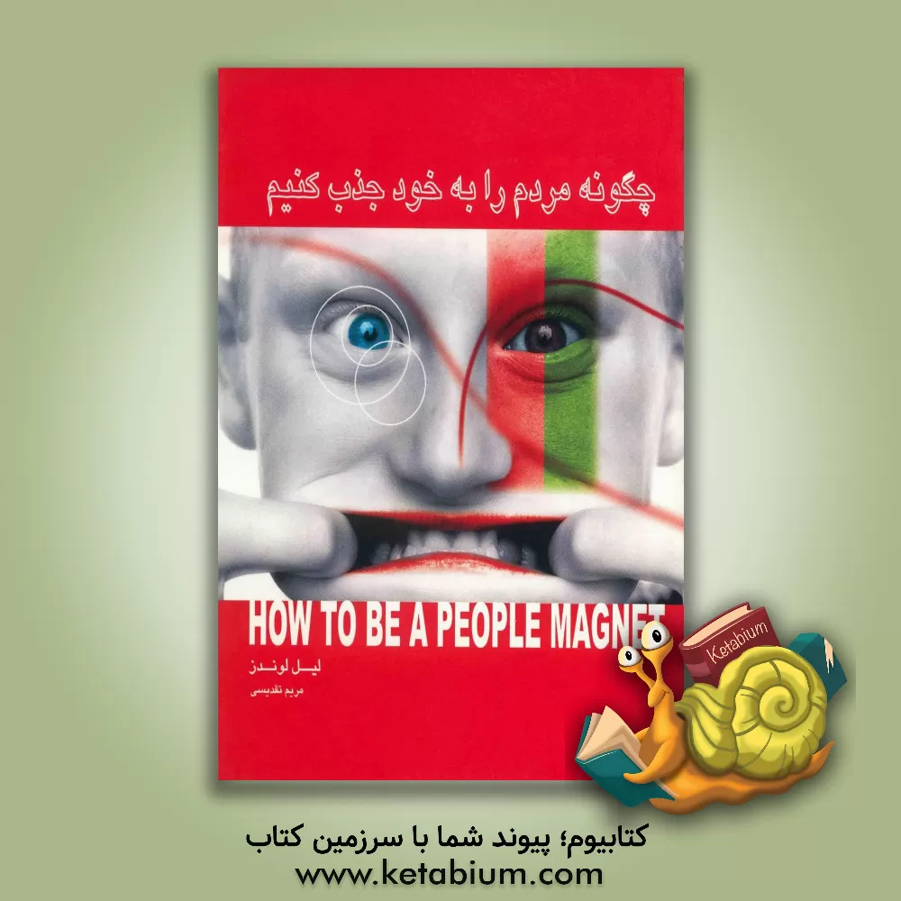 کتاب چگونه مردم را به خود جذب کنیم: روش های اثبات شده برای بهبود مهارت های ارتباطی شما با مردم اثر لیل لوندز