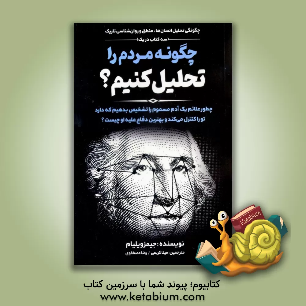 کتاب چگونه مردم را تحلیل کنیم؟: چگونگی تحلیل انسان ها، منطق و روان شناسی تاریک (سه کتاب در یک) ... |اثر جیمزدبلیو. ویلیامز