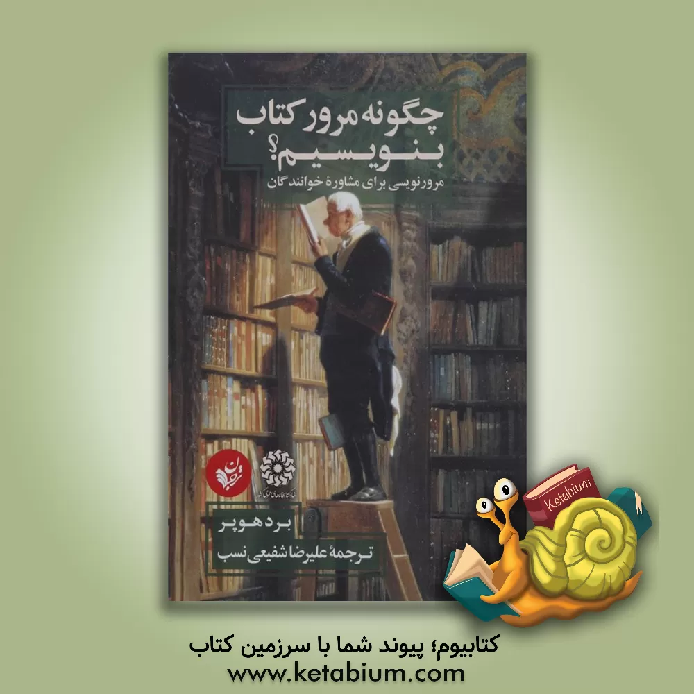 کتاب چگونه مرور کتاب بنویسیم؟: مرورنویسی برای مشاوره خوانندگان اثر برد هوپر