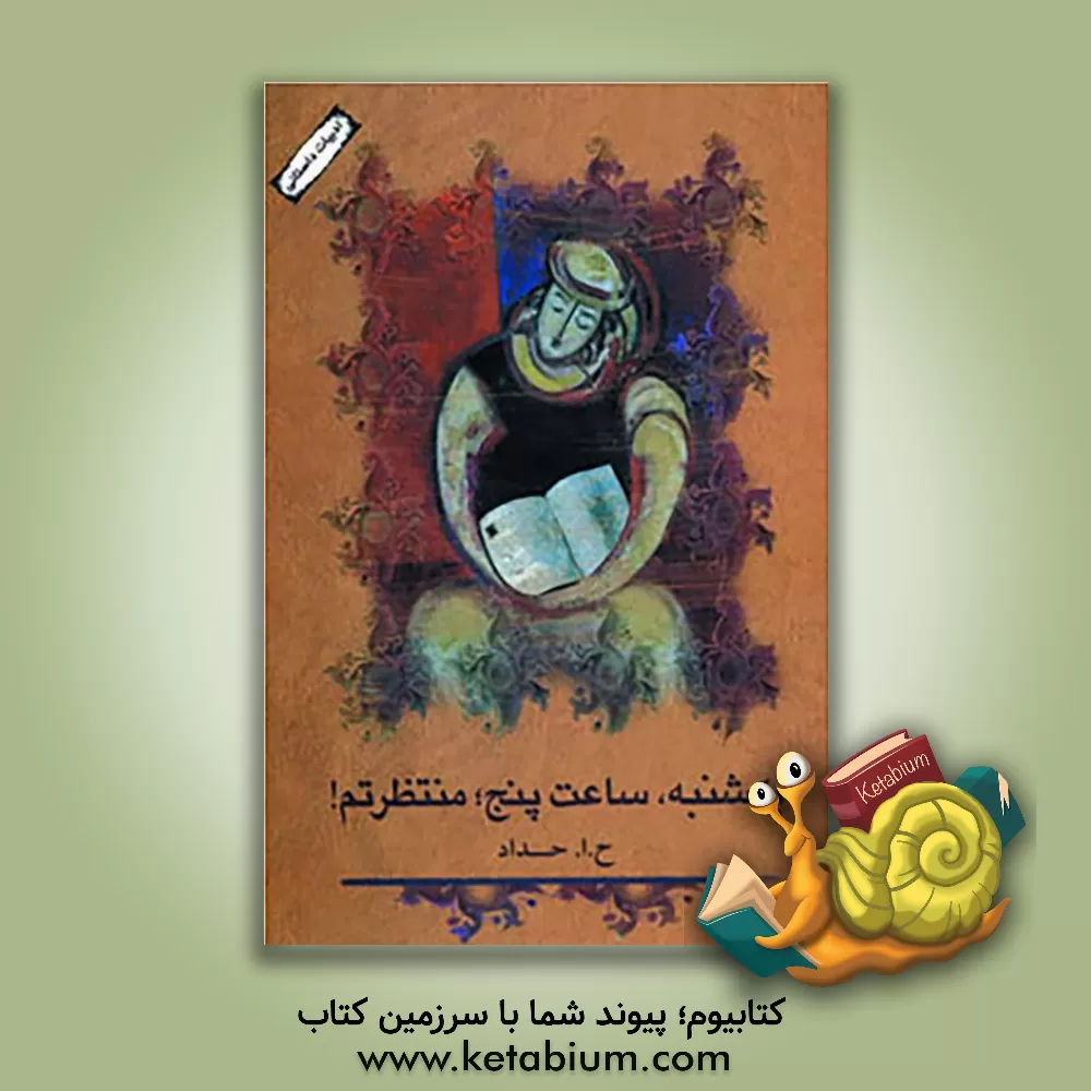 کتاب یکشنبه ساعت پنج، منتظرتم! اثر حبیب‌الله حداد