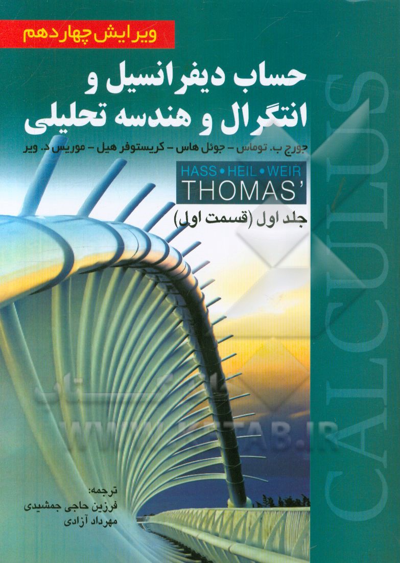 کتاب حساب دیفرانسیل و انتگرال و هندسه تحلیلی (قسمت اول) |اثر جورج برینتون توماس