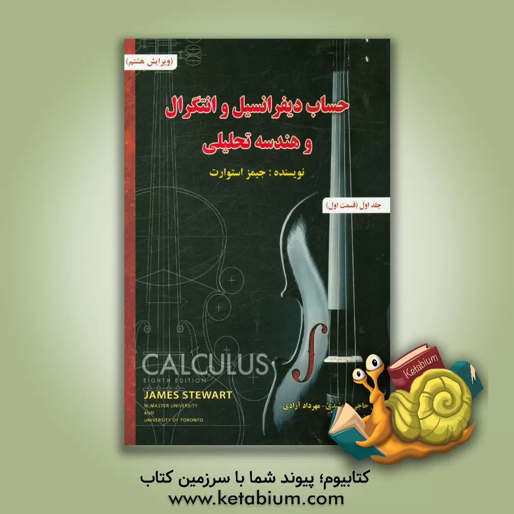 کتاب حساب دیفرانسیل و انتگرال و هندسه تحلیلی (قسمت اول) اثر جیمز استوارت