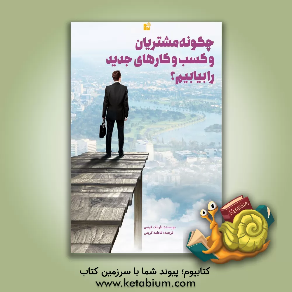 کتاب چگونه مشتریان و کسب و کارهای جدید را بیابیم؟ اثر فرانک فرنس