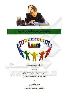 کتاب چگونه معلم مدرسه ابتدایی شویم؟ اثر دومینیک وایز