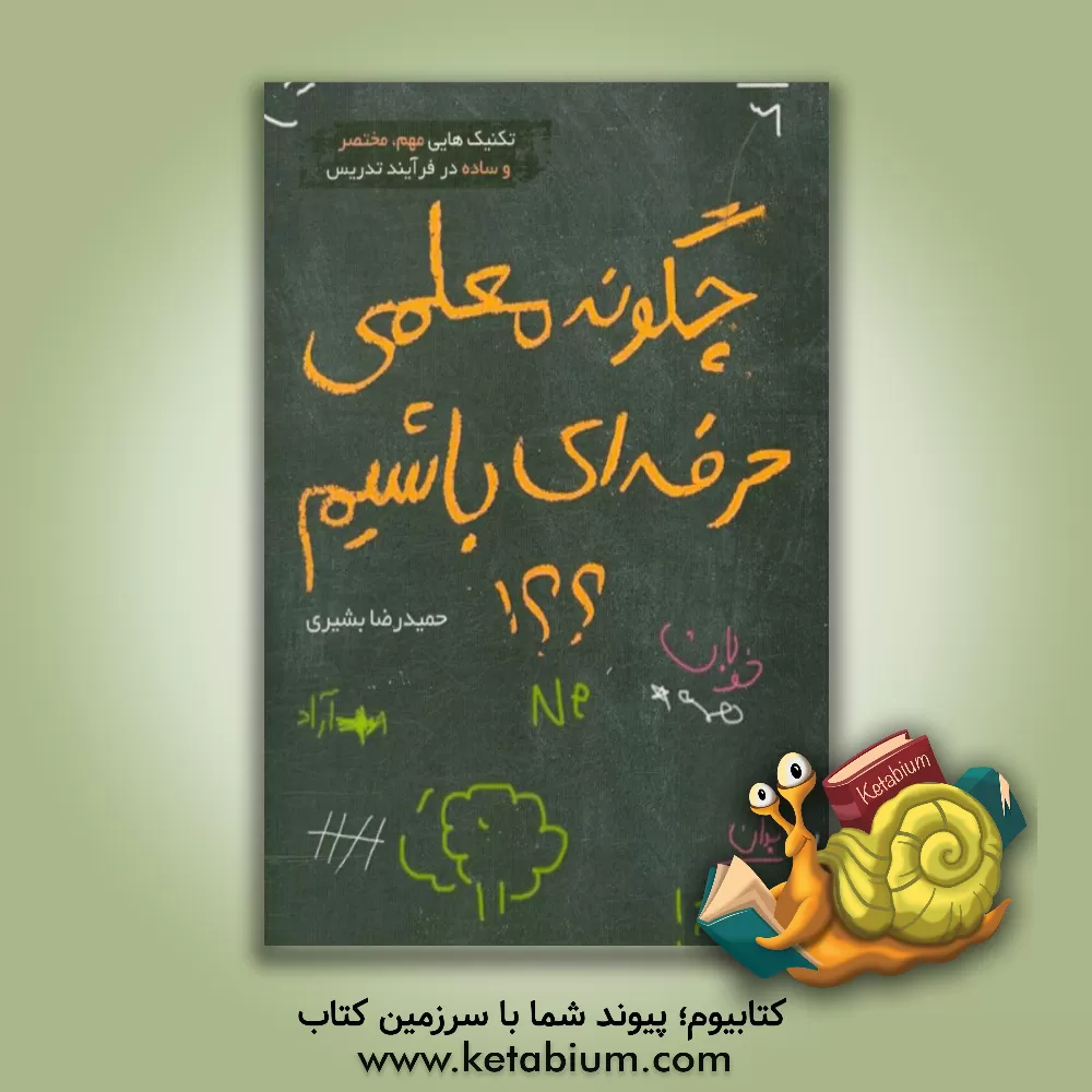 کتاب چگونه معلمی حرفه ای باشیم؟ اثر حمیدرضا بشیری