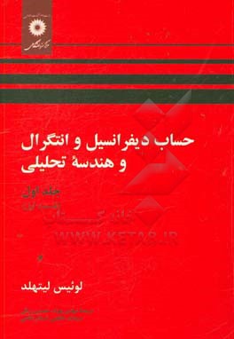 کتاب حساب دیفرانسیل و انتگرال و هندسه تحلیلی (قسمت اول) اثر لوئیس لیتهولد