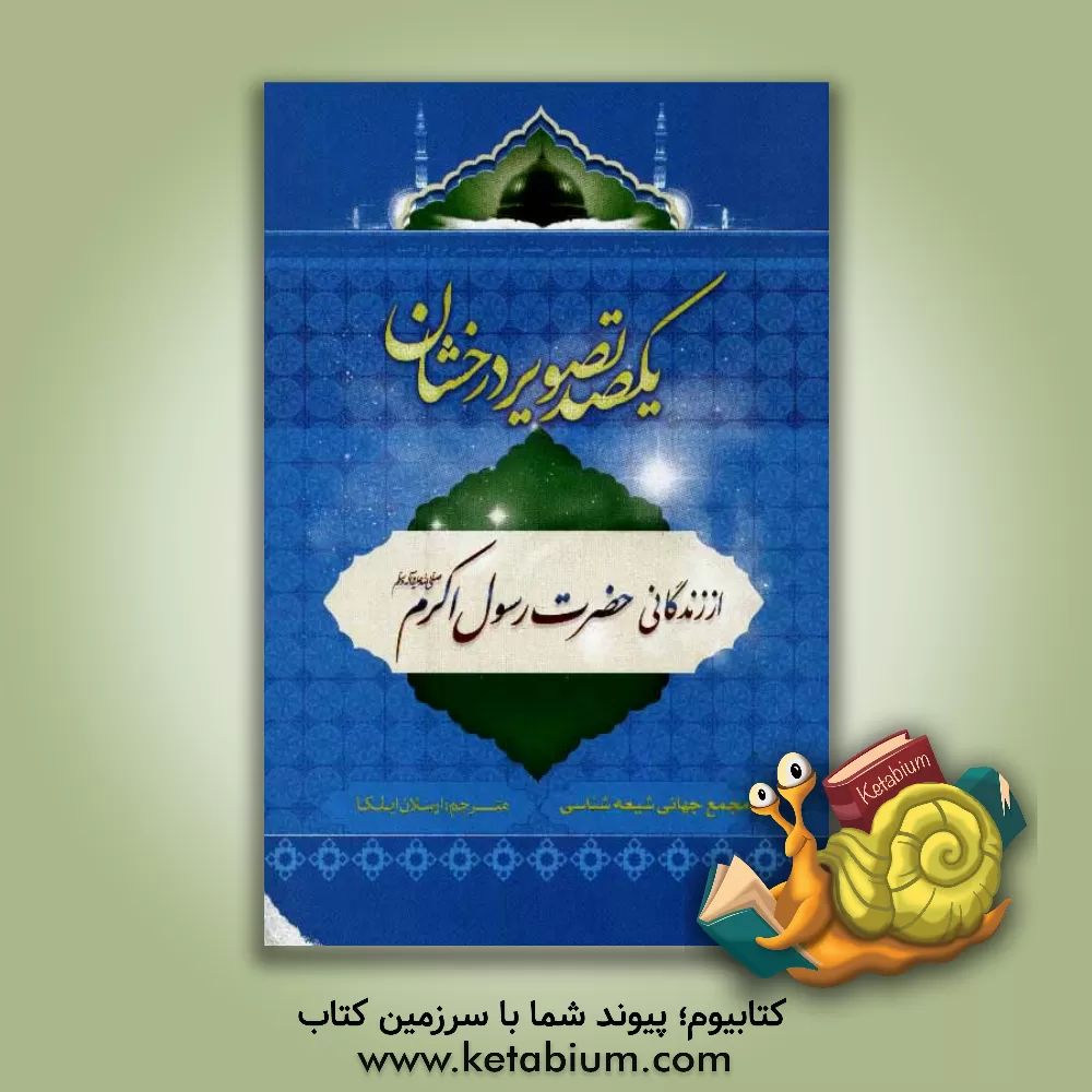 کتاب یکصد تصویر درخشان از زندگی حضرت محمد (ص) اثر طالب خان