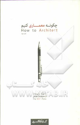کتاب چگونه معماری کنیم اثر داگ پت