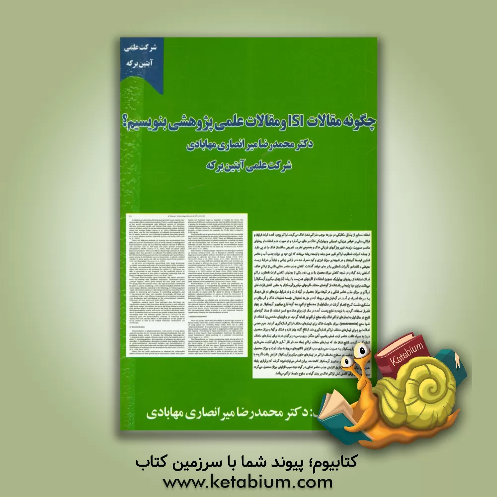 کتاب چگونه مقالات ISI و مقالات علمی - پژوهشی بنویسیم؟ اثر محمدرضا میرانصاری‌مهابادی