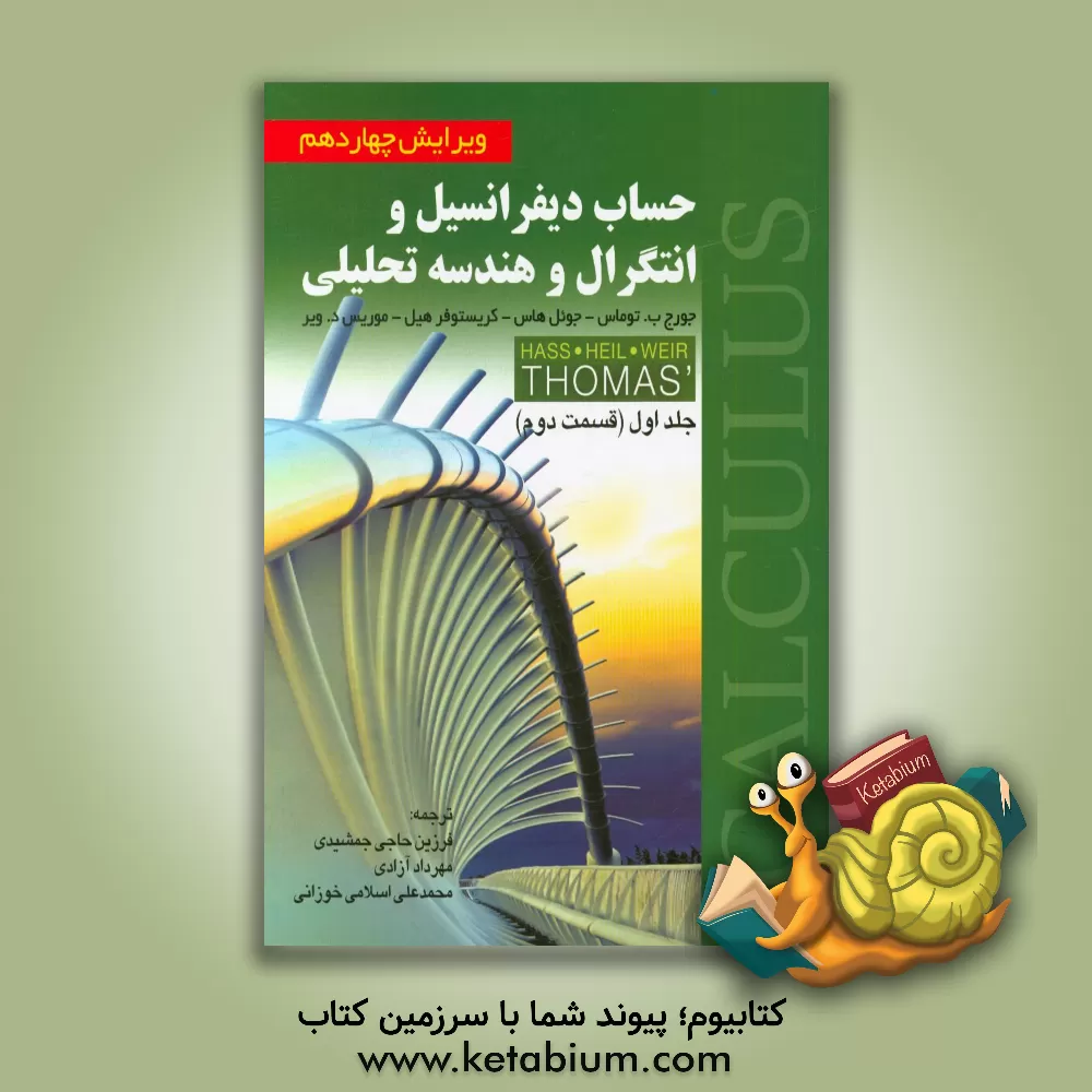 کتاب حساب دیفرانسیل و انتگرال و هندسه تحلیلی (قسمت دوم) |اثر جورج برینتون توماس