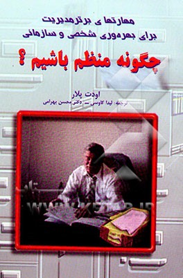 کتاب چگونه منظم باشیم؟ "تکنولوژی موفقیت" اثر اودت پولار