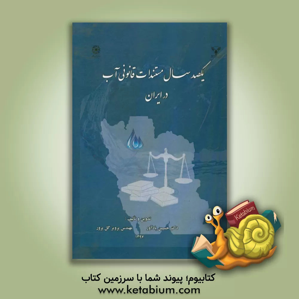 کتاب یکصد سال مستندات قانونی آب در ایران اثر حسین یادآور