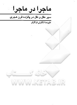 کتاب ماجرا در ماجرا (سیر عقل و نقل در پانزده قرن هجری) اثر علیرضا ذکاوتی‌قراگزلو