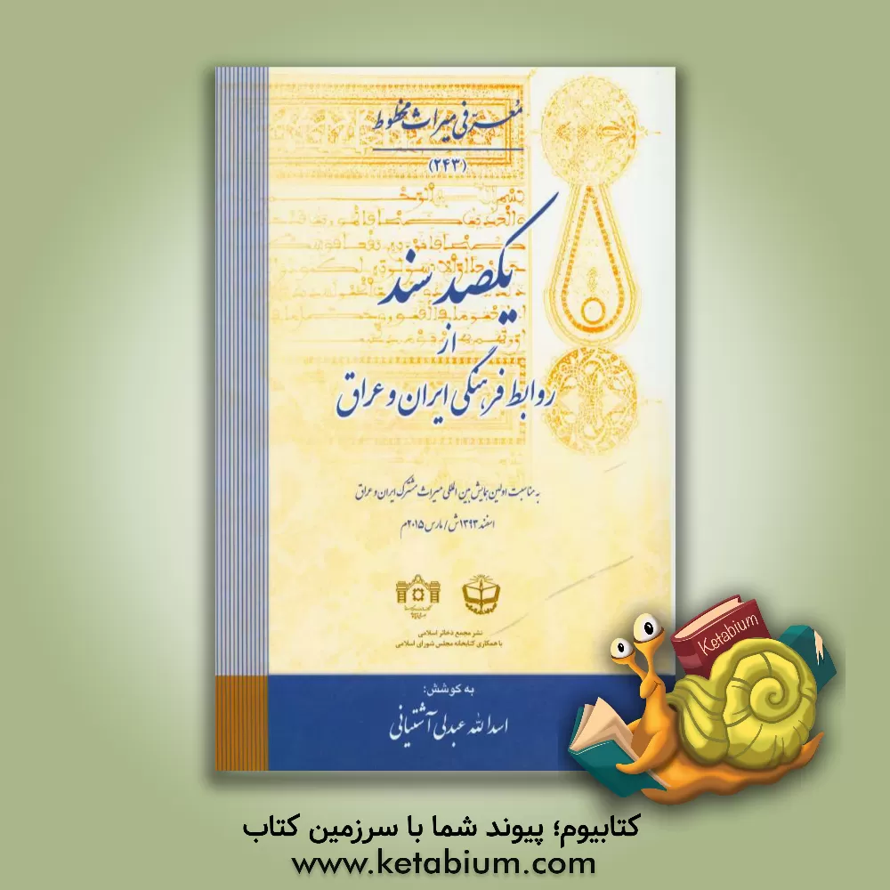 کتاب یکصد سند از روابط فرهنگی ایران و عراق: موجود در کتابخانه مجلس شورای اسلامی - تهران، ایران اثر اسدالله عبدلی‌آشتیانی