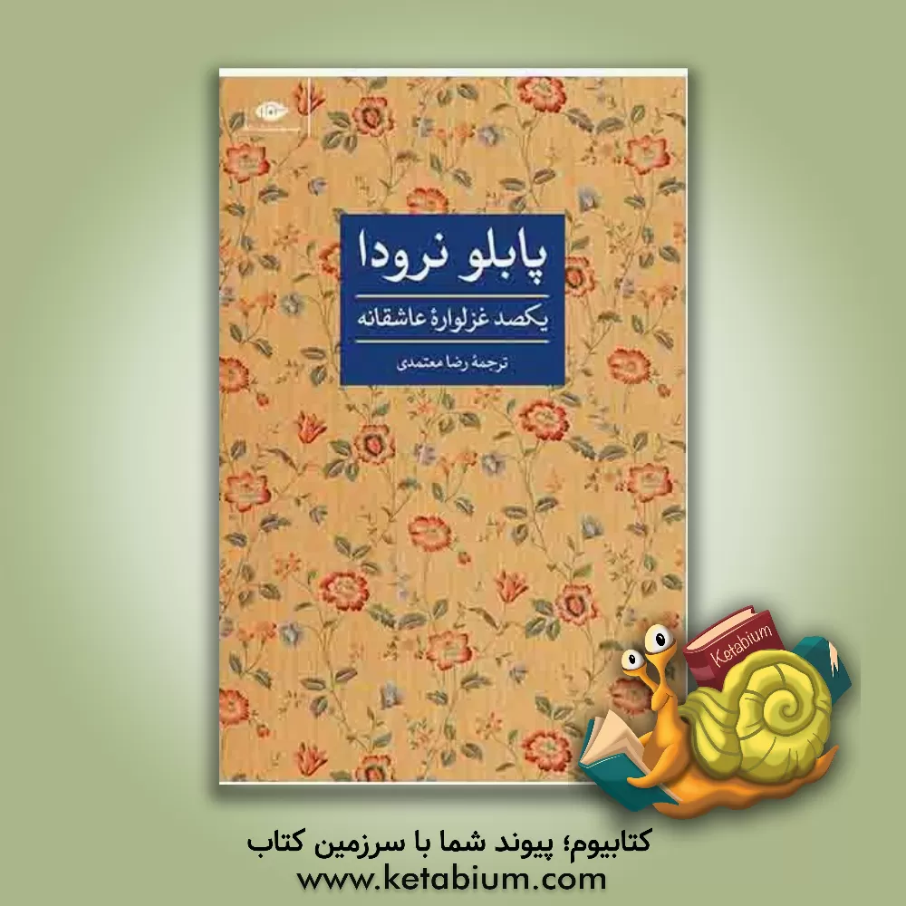 کتاب یکصد غزلواره عاشقانه |اثر پابلو نرودا