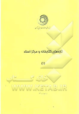 کتاب تازه های کتابخانه و مرکز اسناد (1) |اثر سمیه البرزی