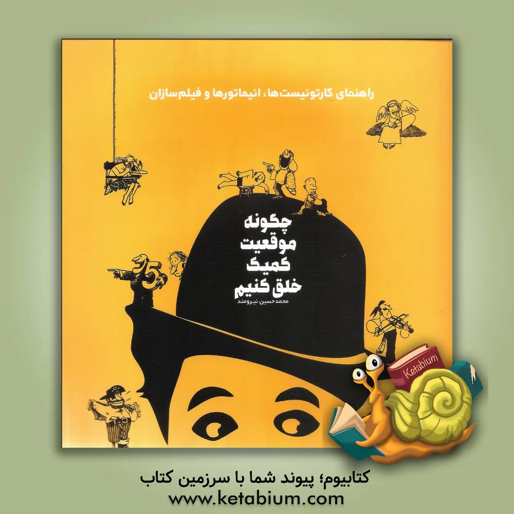 کتاب چگونه موقعیت کمیک خلق کنیم اثر محمدحسین نیرومند