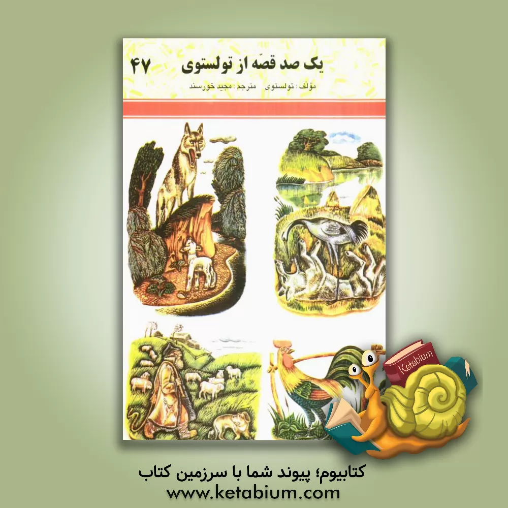 کتاب یکصد قصه از تولستوی اثر لی‌یف‌نیکالایویچ تولستوی