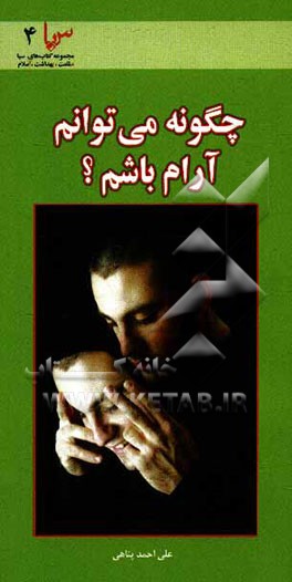 کتاب چگونه می  توانم آرام باشم؟ (راه کارهای ایجاد آرامش روان در زندگی فردی) اثر علی احمدپناهی