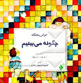 کتاب چگونه می بینیم؟ اثر خوسه‌ماریا پارامون