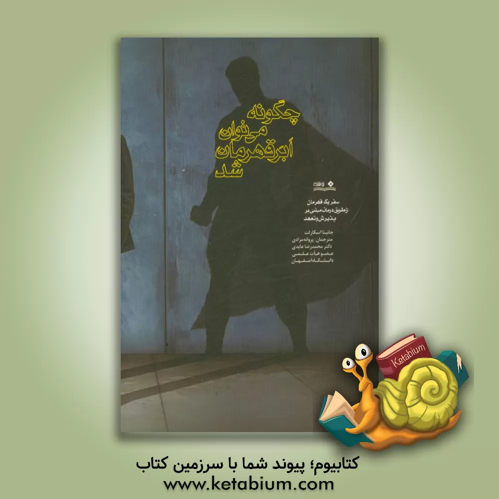 کتاب چگونه می توان ابرقهرمان شد (سفر یک قهرمان از طریق درمان مبتنی بر پذیرش و تعهد ACT) اثر جانینا اسکارلت