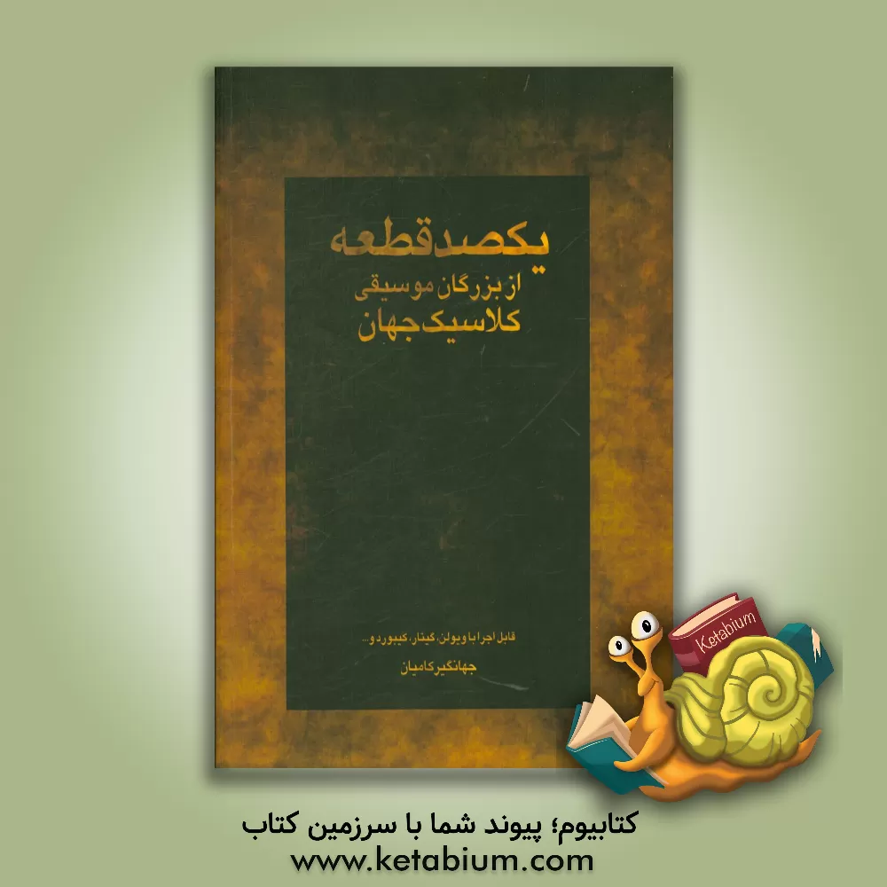 کتاب یکصد قطعه از بزرگان موسیقی کلاسیک جهان: تنظیم برای کلیه سازها اثر جهانگیر کامیان