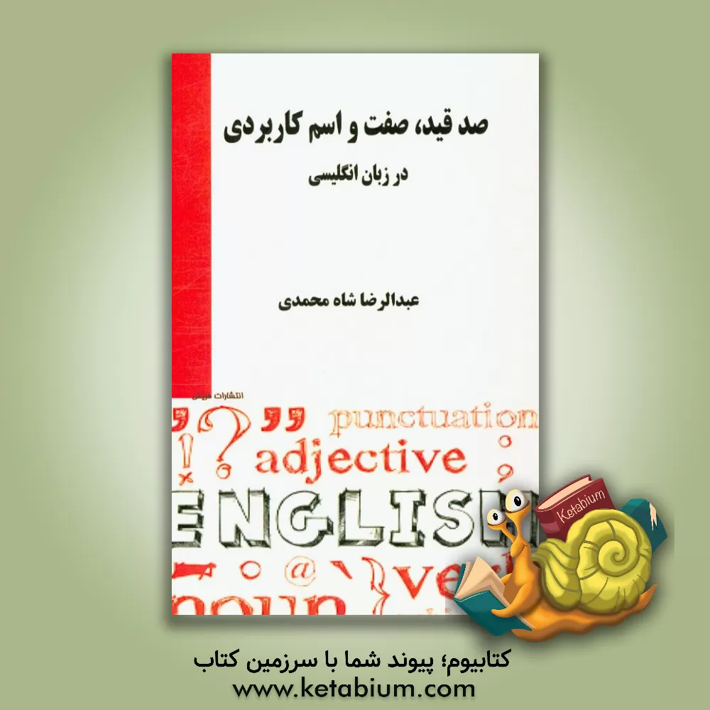 کتاب یکصد قید، صفت و اسم کاربردی در زبان انگلیسی اثر عبدالرضا ش‍اه‌م‍ح‍م‍دی‌