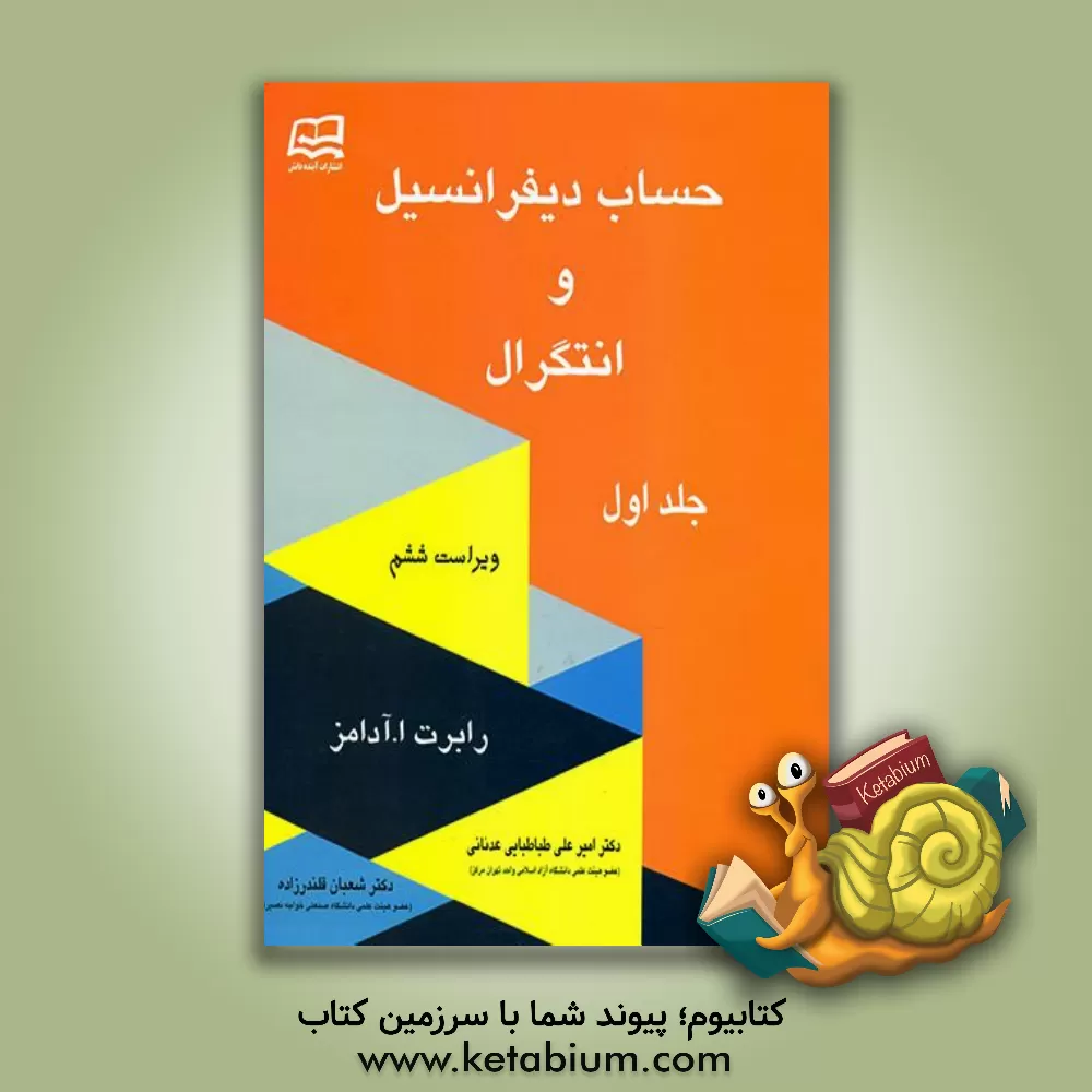 کتاب حساب دیفرانسیل و انتگرال: (قسمت اول - قسمت دوم) اثر رابرت‌الکساندر آدامز