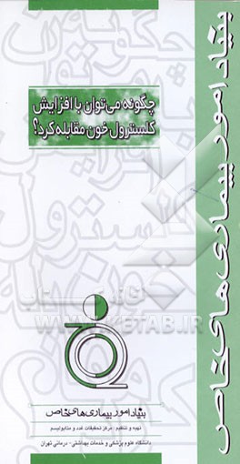 کتاب چگونه می توان با افزایش کلسترول خون مقابله کرد؟ اثر مرکز تحقیقات غدد و متابولیسم دانشگاه‌علوم‌پزشکی‌وخ