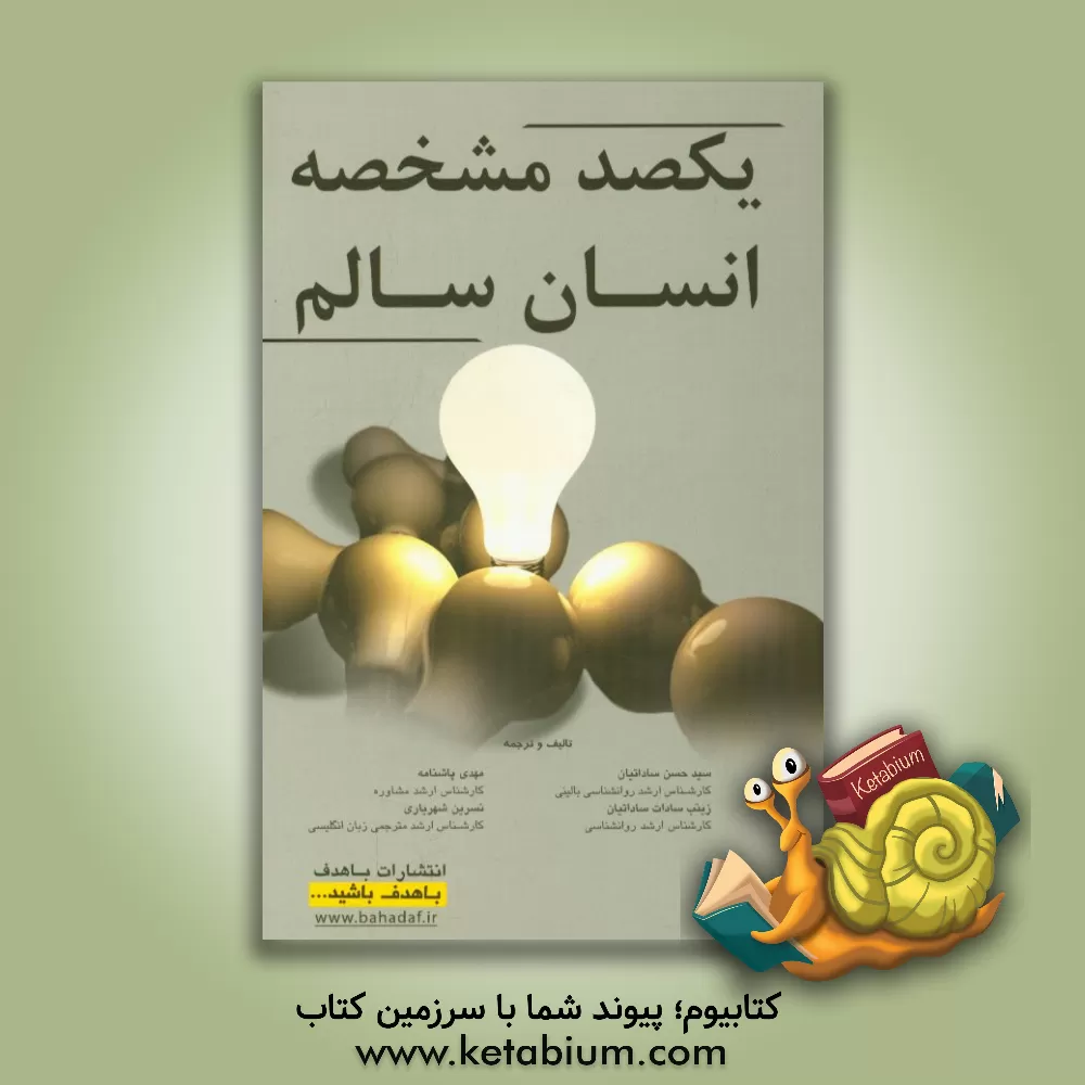 کتاب یکصد مشخصه انسان سالم اثر سیدحسن ساداتیان