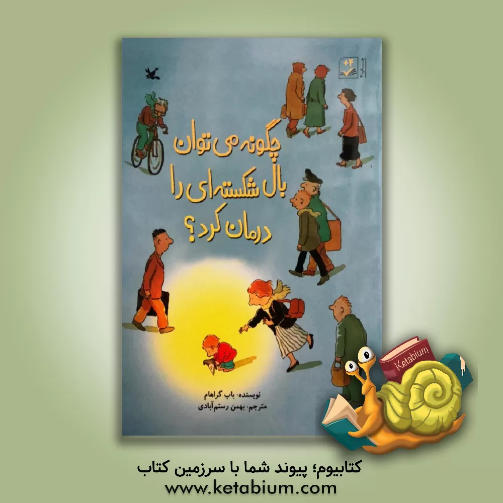 کتاب چگونه می توان بال شکسته ای را درمان کرد؟ اثر باب گراهام