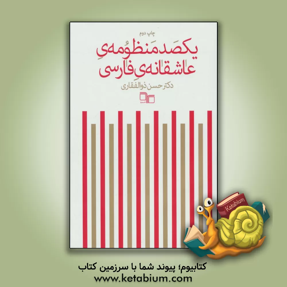 کتاب یکصد منظومه ی عاشقانه ی فارسی |اثر حسن ذوالفقاری