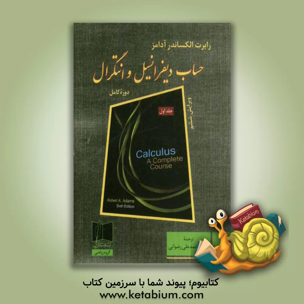 کتاب حساب دیفرانسیل و انتگرال: دوره کامل اثر رابرت‌الکساندر آدامز