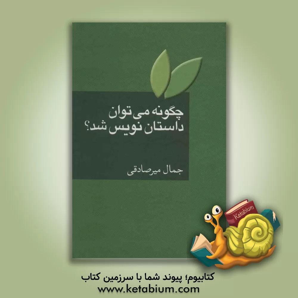 کتاب چگونه می توان داستان نویس شد؟: به ضمیمه واژه نامه اصطلاحات ادبیات داستانی اثر جمال میرصادقی