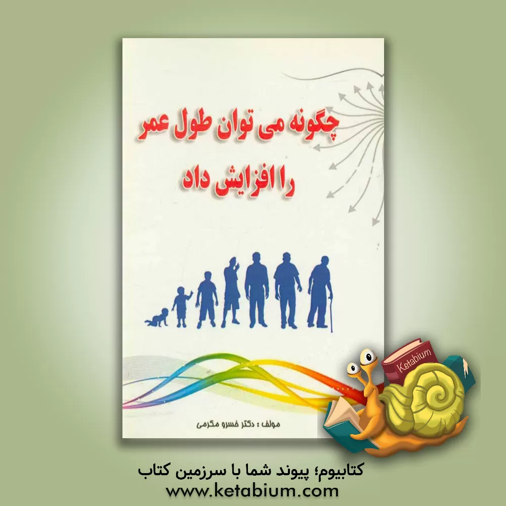 کتاب چگونه می توان طول عمر را افزایش داد اثر خسرو مکرمی