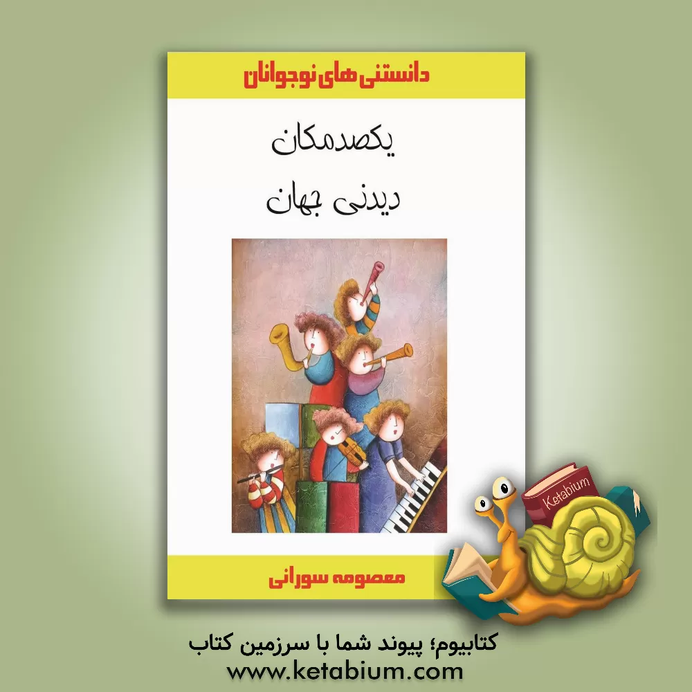 کتاب یکصد مکان دیدنی جهان اثر رضوانه سورانی