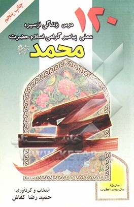 کتاب یکصد و بیست درس زندگی از سیره عملی حضرت محمد (ص) اثر حمیدرضا کفاش