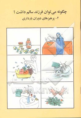 کتاب چگونه می توان فرزند سالم داشت؟: پرهیزهای دوران بارداری اثر نیکتا حاتمی‌زاده